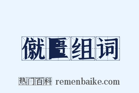 僦匮组词是什么意思的图片